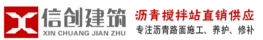 鄭州信創(chuàng)瀝青攪拌站廠(chǎng)家-鄭州瀝青路面攤鋪_彩色瀝青混凝土_柏油馬路施工_瀝青冷補(bǔ)料